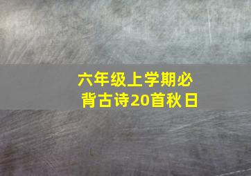 六年级上学期必背古诗20首秋日