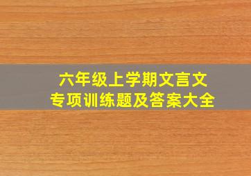 六年级上学期文言文专项训练题及答案大全