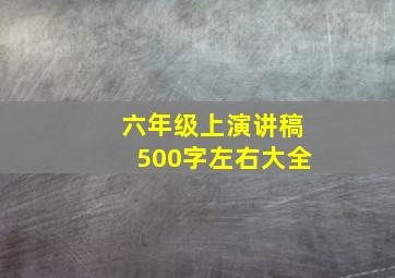 六年级上演讲稿500字左右大全