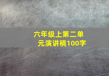 六年级上第二单元演讲稿100字