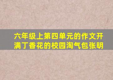 六年级上第四单元的作文开满丁香花的校园淘气包张明