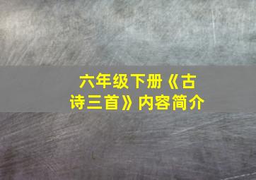 六年级下册《古诗三首》内容简介