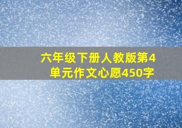 六年级下册人教版第4单元作文心愿450字