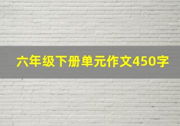 六年级下册单元作文450字