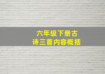 六年级下册古诗三首内容概括