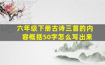 六年级下册古诗三首的内容概括50字怎么写出来