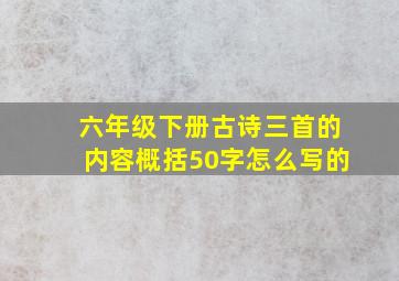 六年级下册古诗三首的内容概括50字怎么写的