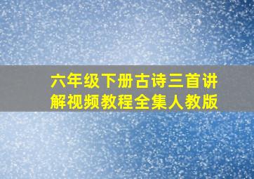 六年级下册古诗三首讲解视频教程全集人教版