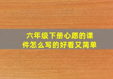 六年级下册心愿的课件怎么写的好看又简单