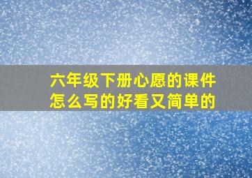 六年级下册心愿的课件怎么写的好看又简单的