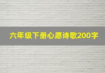 六年级下册心愿诗歌200字