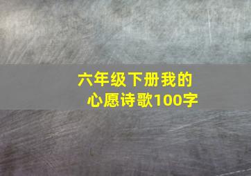 六年级下册我的心愿诗歌100字