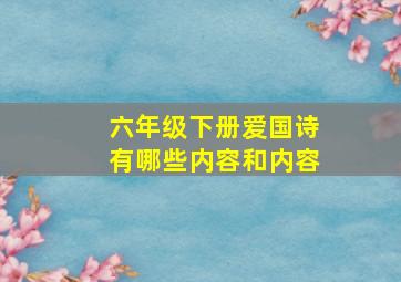 六年级下册爱国诗有哪些内容和内容