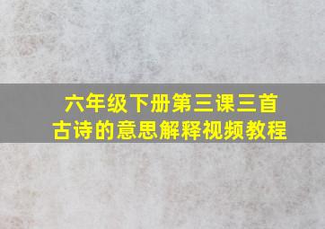 六年级下册第三课三首古诗的意思解释视频教程