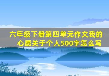 六年级下册第四单元作文我的心愿关于个人500字怎么写