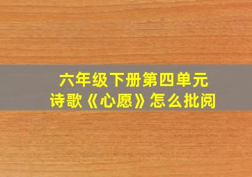 六年级下册第四单元诗歌《心愿》怎么批阅