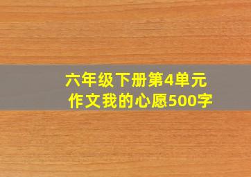 六年级下册第4单元作文我的心愿500字