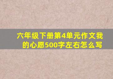 六年级下册第4单元作文我的心愿500字左右怎么写