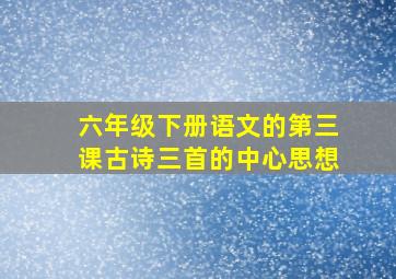 六年级下册语文的第三课古诗三首的中心思想