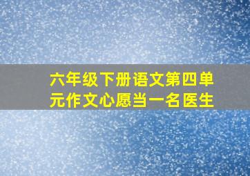 六年级下册语文第四单元作文心愿当一名医生