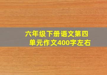 六年级下册语文第四单元作文400字左右