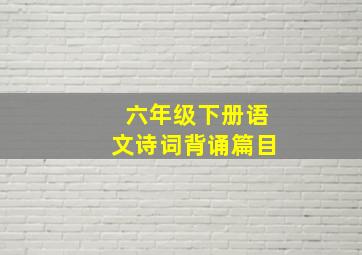 六年级下册语文诗词背诵篇目