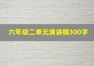 六年级二单元演讲稿300字