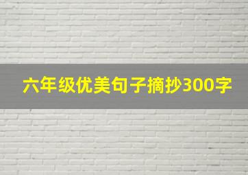 六年级优美句子摘抄300字