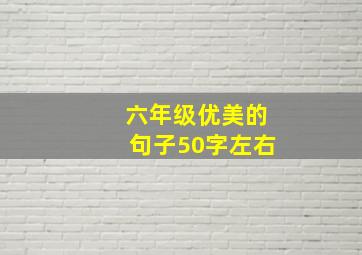 六年级优美的句子50字左右