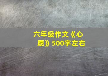 六年级作文《心愿》500字左右