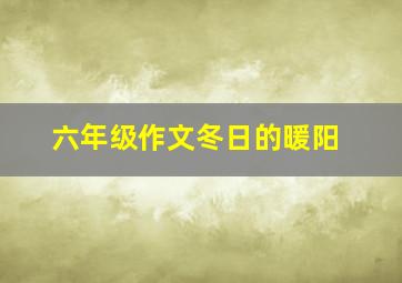 六年级作文冬日的暖阳