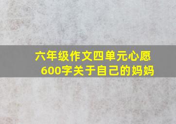 六年级作文四单元心愿600字关于自己的妈妈