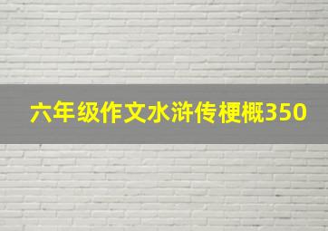 六年级作文水浒传梗概350