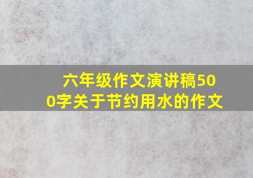 六年级作文演讲稿500字关于节约用水的作文