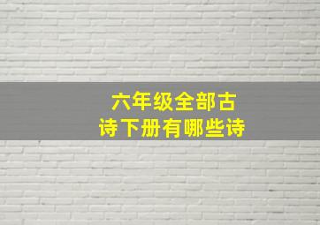 六年级全部古诗下册有哪些诗