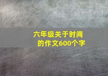 六年级关于时间的作文600个字