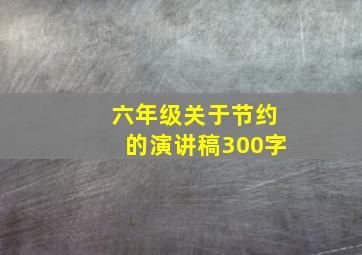 六年级关于节约的演讲稿300字