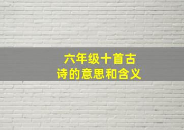 六年级十首古诗的意思和含义