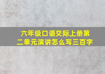 六年级口语交际上册第二单元演讲怎么写三百字