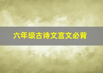 六年级古诗文言文必背