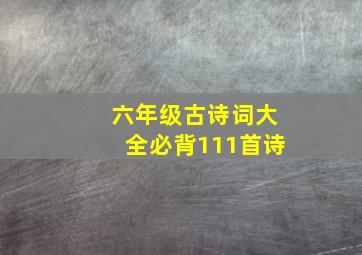 六年级古诗词大全必背111首诗