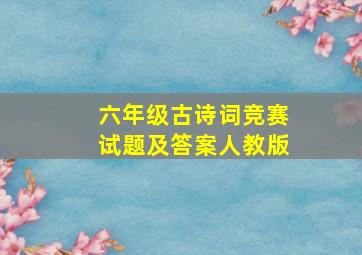 六年级古诗词竞赛试题及答案人教版