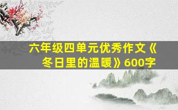 六年级四单元优秀作文《冬日里的温暖》600字