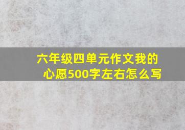 六年级四单元作文我的心愿500字左右怎么写