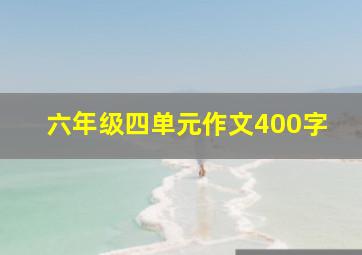 六年级四单元作文400字