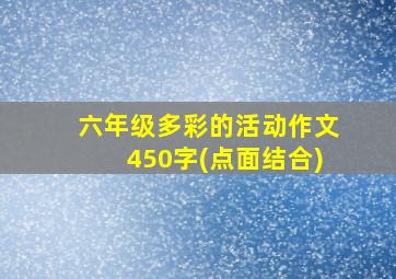 六年级多彩的活动作文450字(点面结合)