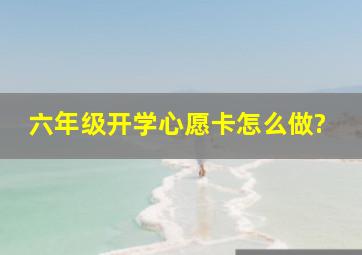 六年级开学心愿卡怎么做?