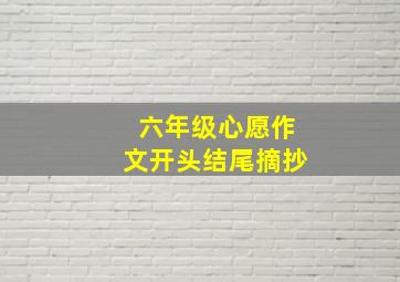 六年级心愿作文开头结尾摘抄