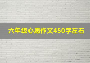 六年级心愿作文450字左右