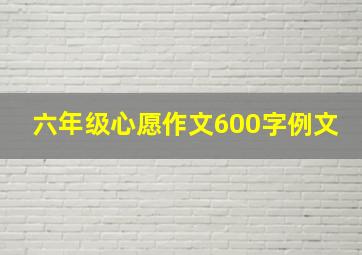 六年级心愿作文600字例文